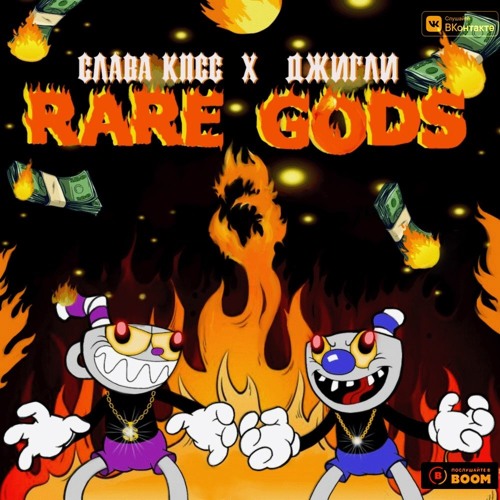 СЛАВА КПСС & ДЖИГЛИ - RARE GODS 3