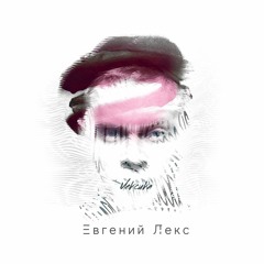 Евгений Лекс - Моя Любовь