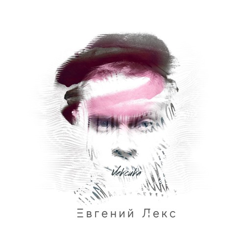 Евгений Лекс - Лексика