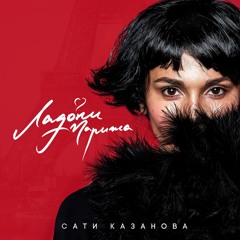 Сати Казанова - Ладони Парижа