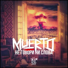 MUERTO aka Local OG - Не говори ни слова