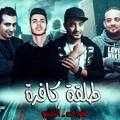 مهرجان طلقة كافرة 2018