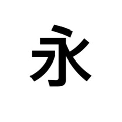 永