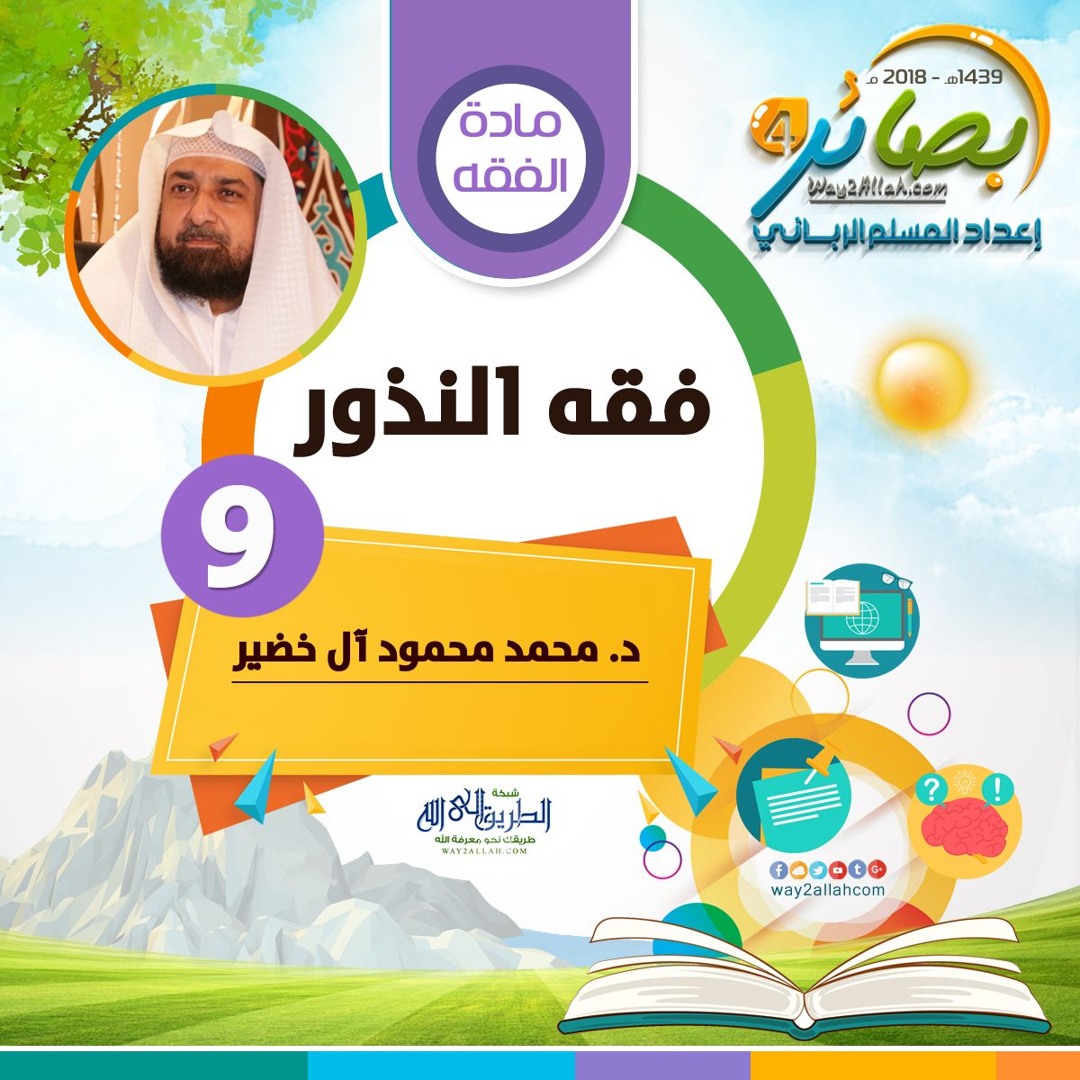 "فقه النذور" الدكتور/ محمد محمود آل خضير | بصائر 4