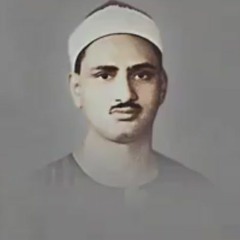 لَا أُقْسِمُ بِهَٰذَا الْبَلَدِ - سورة البلد - محمد صديق المنشاوى