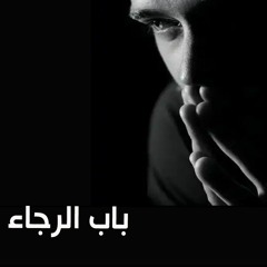 لبست ثوب الرجاء