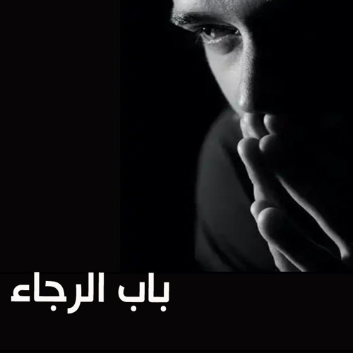لبست ثوب الرجاء