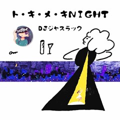 ト・キ・メ・キＮＩＧＨＴ :-)dancing the night through the night