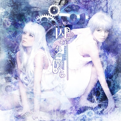 FREEDOM CREATORS / 碧のcatastrophe／囚われの僕ら Stream 囚われの僕ら by FREEDOM CREATORS | Listen online for