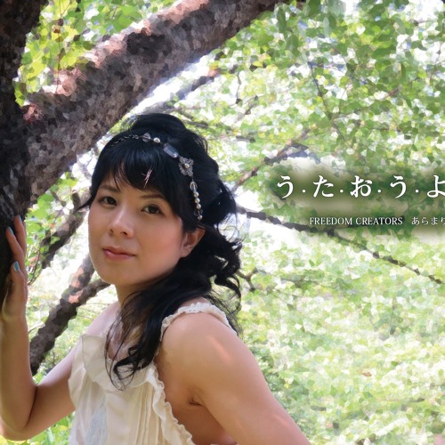 う た お う よ By Freedom Creators