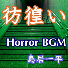 彷徨い（Horror BGM）