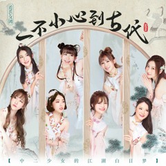 SING女团 - 一不小心到古代