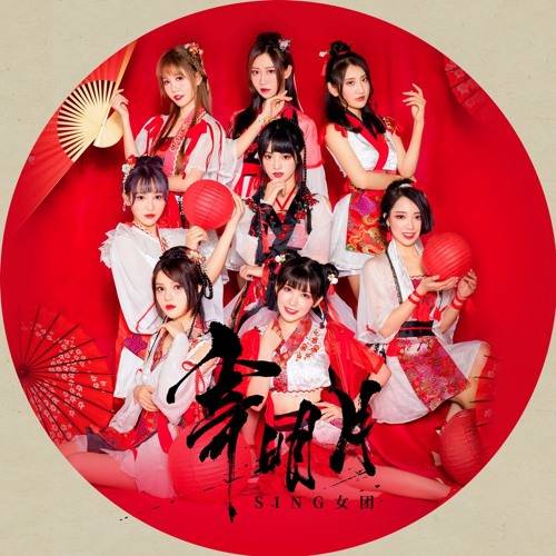 SING女团 - 寄明月
