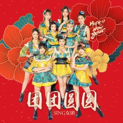 SING女团 - 团团圆圆