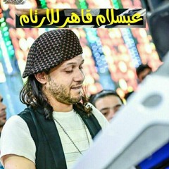 سلام قاهر الأرتام هيخرب الديجيهات عبسلام وافندينا السيد حسن2018