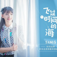 SING女团 - 飞过时间的海