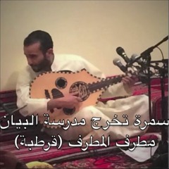 (باتذكروني - مطرف المطرف (سمرة البيان