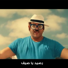 يا صيف يا صيف - اورانج - عبد الباسط حمودة و أبو حفيظة