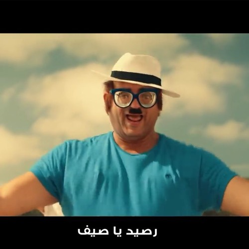 يا صيف يا صيف - اورانج - عبد الباسط حمودة و أبو حفيظة