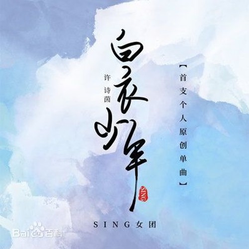 SING许诗茵 - 白衣少年