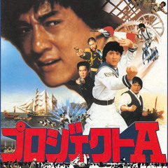 Jackie Chan - 東方的威風(Handsup Bootleg)【SHK-003 ＹＡＭＩＮＡＢＥ】