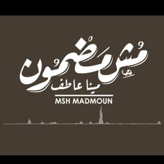 Mina atef + mesh madmon + مش مضمون + مينا عاطف