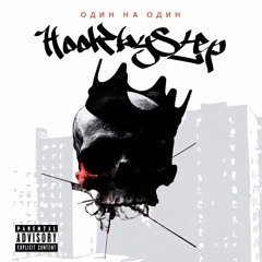 ОДИН НА ОДИН