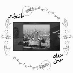 📡 مازبيرو (instrumental)
