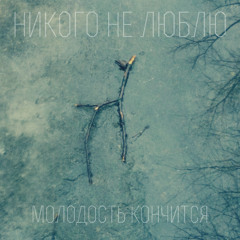 молодость кончится