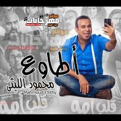 محمود الليثى اطاوع توزيع سيمو ريمكس (من فيلم قلب امة)