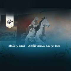 صحا من بعد سكرته فؤادي - عنترة بن شداد