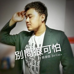 Jay Chua 蔡戔倡 - 別問很可怕