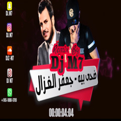 ضحى بيه - جعفر الغزال Remix By Dj M7 2018