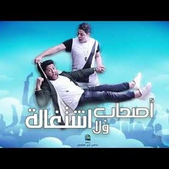 2018 الدخلاوية - مهرجان أصحاب ولا اشتغالة