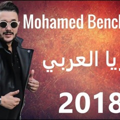 Cheb Mohamed Benchenet - Khouya L3arbi Avec Dj Moulley Gellal 2018 RMX Bachir  Dj Relizane