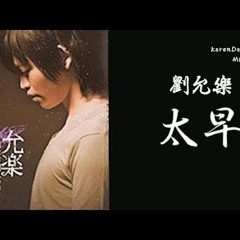 劉允樂 - 太早(Cover)