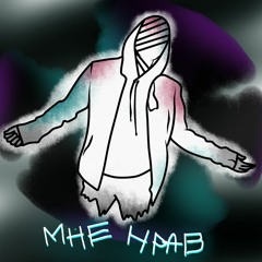 Мне Нравится