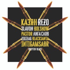 Digital Squad feat. Казян, Bolshow, Pastor, Лига Слов, Zigizag, Black Santa, Intigamsabr - Боевой