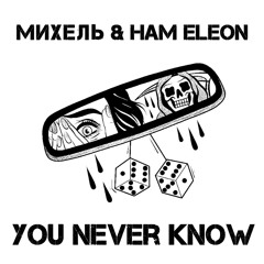 Михель & HAM ELEON - You never know