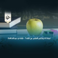 لماذا لا يتكلم العلم عن الله؟ - شادي عبدالحافظ