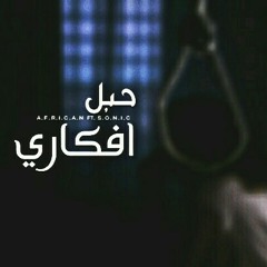 The rope of my thoughts |حبل افكاري ..African f.t Sonic