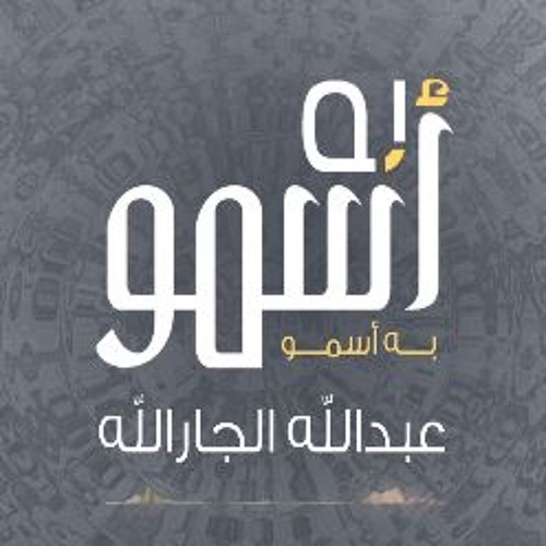 به أسمو عبد الله الجارالله
