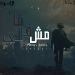 Track || مش فرقالي || Ahmed Cobra Ft Shaker Shehab