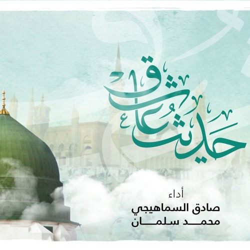 ||.. حـديـث عـاشـق ..|| |.إنشـاد: صادق السماهيجي ومحمد سلمان.| 1439هــ ــ 2018م