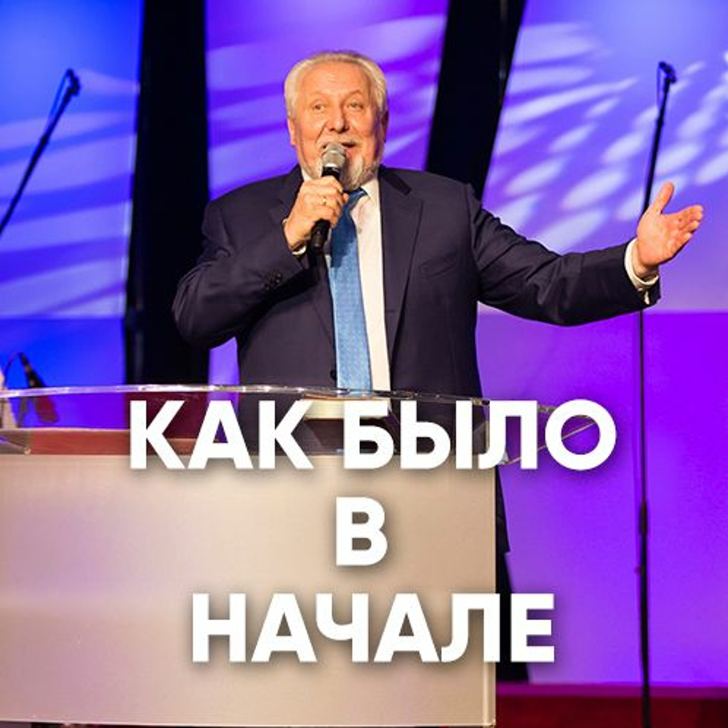 Как было в начале - 15 июля 2018 - Сергей Ряховский episode artwork