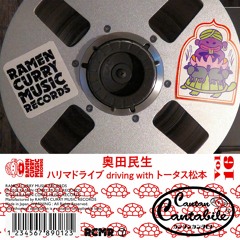 ハリマドライブ driving with トータス松本