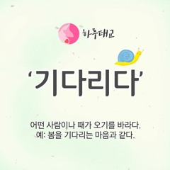 [텐박스] 하루태교 - 기다리다