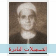 الصوت الذى يخشع له القلب من سورة آل عمران للشيخ أحمد سليمان السعدنى