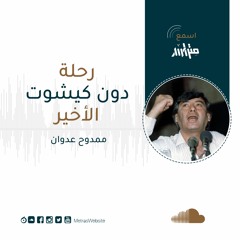 ممدوح عدوان - رحلة دون كيشوت الأخير