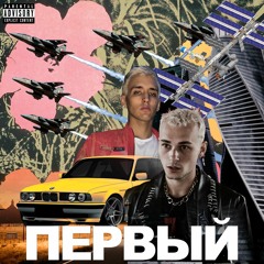 первый  feat. OFFMi